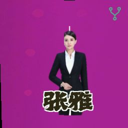 张雅